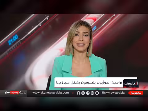 تصعيد سعودي ضد الحوثيين وتلويح بالرد.. إلى أين تتجه المواجهة؟