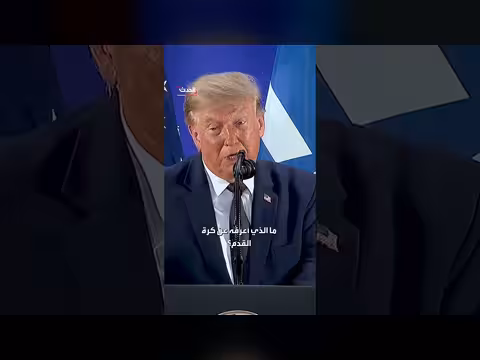 ترمب يصف كأس العالم بأعظم بطولة في التاريخ