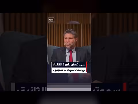 سموتريش يهدد مصر: أي هجوم على إسرائيل يعني زوال سيناء