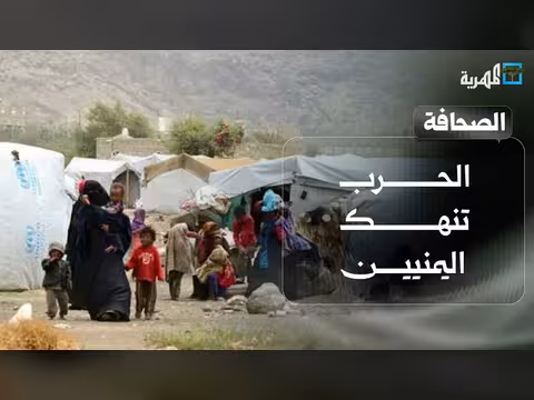 الحرب تنهك اليمنيين وتعاون يمني مصري في الصحة