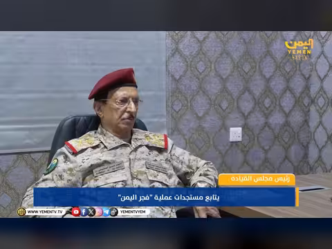 العليمي يتابع مستجدات عملية فجر اليمن
