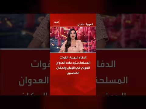 الدفاع اليمني: القوات المسلحة سترد على العدوان الحوثي في الزمان المناسب