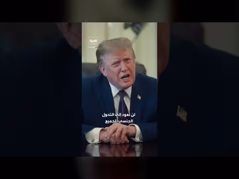 ترمب: لن نعود إلى الضرائب المرتفعة ومشاركة الرجال في رياضة النساء