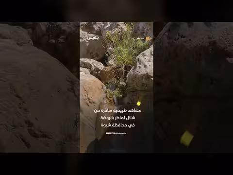 مناظر خلابة من شلال لماطر في شبوة
