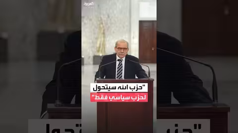 نواف سلام: حزب الله قد يتحول إلى حزب سياسي والجيش يراقب الجنوب