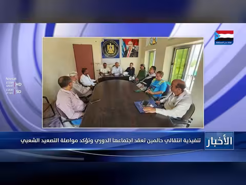 تنفيذية انتقالي حالمين تعقد اجتماعها الدوري وتؤكد مواصلة التصعيد الشعبي