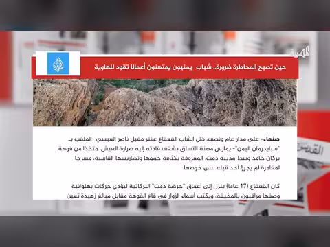 شباب يمنيون يمتهنون أعمالا خطيرة لمواجهة الحياة