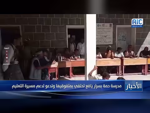 مدرسة حمة بسرار يافع تحتفي بمتفوقيها وتدعو لدعم التعليم