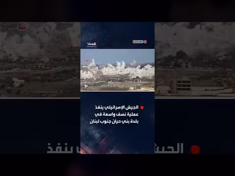الجيش الإسرائيلي ينفذ عملية نسف واسعة في بلدة بني حيان جنوب لبنان