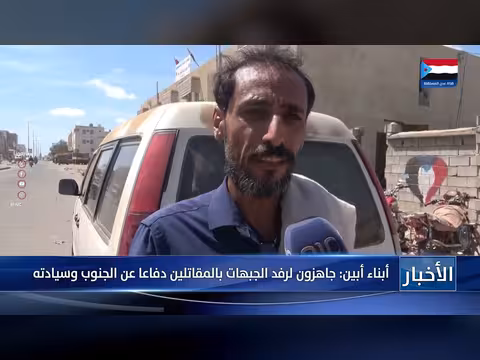 أبناء أبين: جاهزون لرفد الجبهات دفاعاً عن الجنوب
