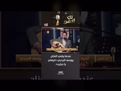 الفنان يوسف البدجي يغني «كيفكم يا حبيب»