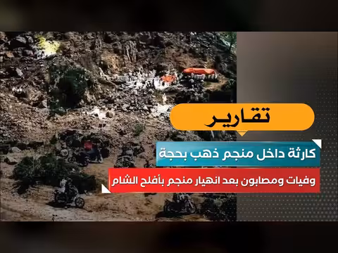 انهيار منجم ذهب بحجة.. وفيات ومصابون في أفلح الشام