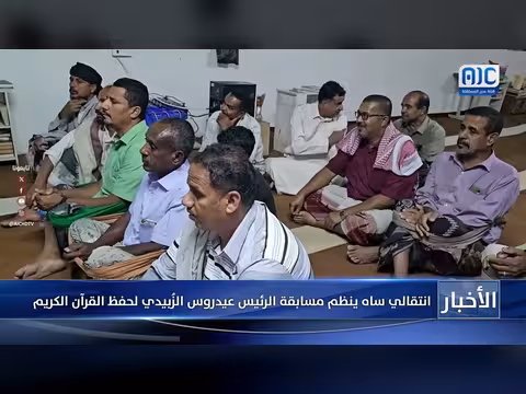انتقالي ساه يطلق مسابقة عيدروس الزبيدي لحفظ القرآن