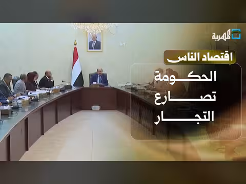 الحكومة اليمنية تتصدى للتجار وتواجه صدمات خارجية