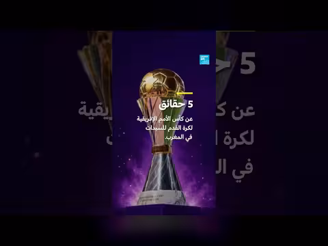 5 حقائق عن كأس أمم إفريقيا للسيدات في المغرب