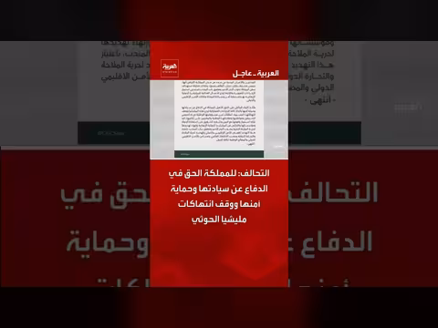 التحالف يؤكد حق المملكة في الدفاع عن سيادتها ووقف انتهاكات الحوثي