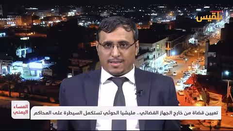 الحمزي: الحوثيون انقلبوا على الدستور واستغلوا القضاء