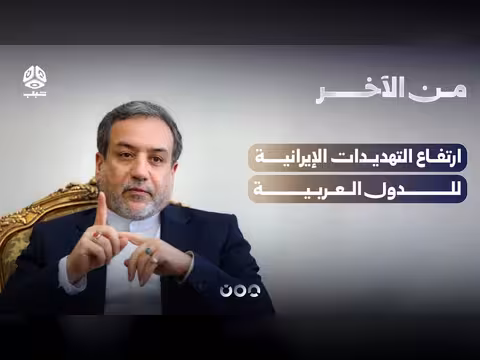 ارتفاع التهديدات الإيرانية للدول العربية