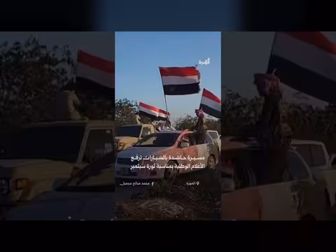مسيرة حاشدة بالسيارات في المهرة احتفاءً بثورة سبتمبر