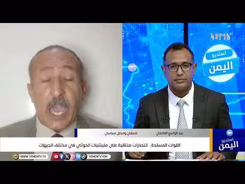 استديو اليمن: القوات المسلحة تحقق انتصارات متتالية على مليشيات الحوثي