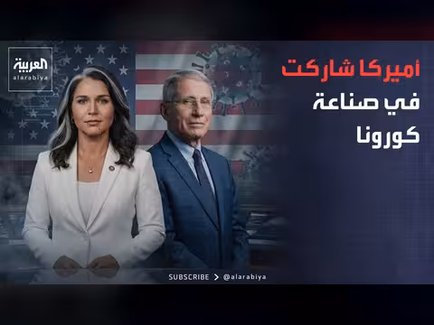المخابرات الأميركية تكشف دور فاوتشي في إخفاء حقيقة منشأ كورونا