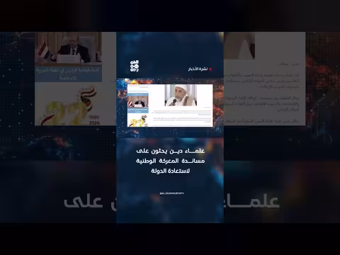علماء دين يحثون على مساندة المعركة الوطنية لاستعادة الدولة