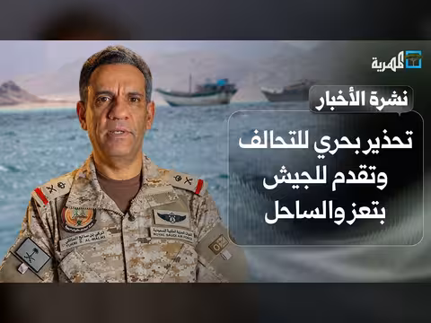 تحذير بحري للتحالف وتقدم للجيش في تعز والساحل وارتفاع ضحايا هجوم شبوة