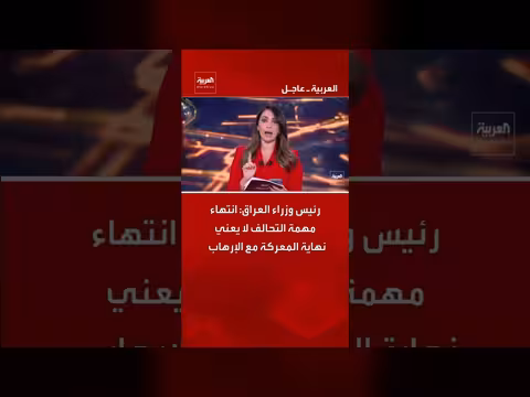 رئيس وزراء العراق: انتهاء مهمة التحالف لا يعني نهاية المعركة مع الإرهاب