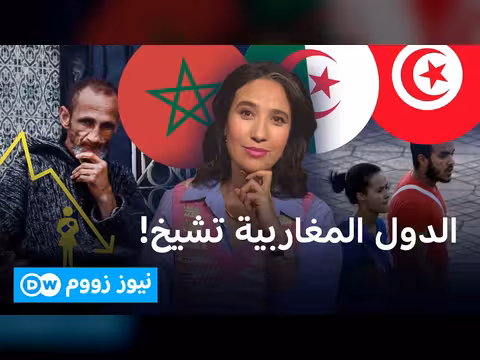 الدول المغاربية تواجه تحديات الشيخوخة السكانية