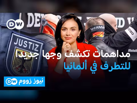 ألمانيا.. ارتفاع نشاط اليمين المتطرف بين الشباب