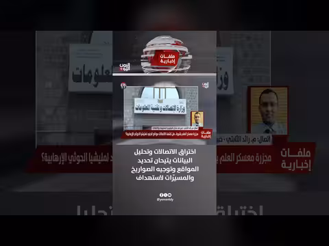 اختراق الاتصالات وتحليل البيانات يسهّلان استهداف المدنيين