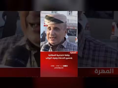 وقفة احتجاجية في المهرة للمطالبة بتحسين الخدمات