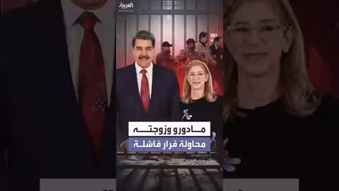 تفاصيل محاولة فرار فاشلة لمادورو