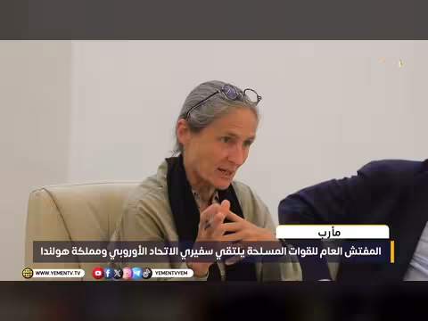 المفتش العام للقوات المسلحة يلتقي سفيري الاتحاد الأوروبي ومملكة هولندا