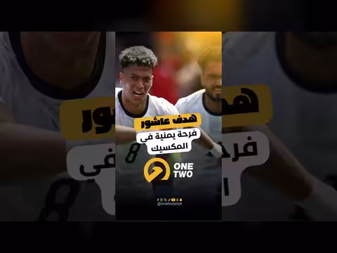 يمنيون يحتفلون بهدف عاشور في المكسيك