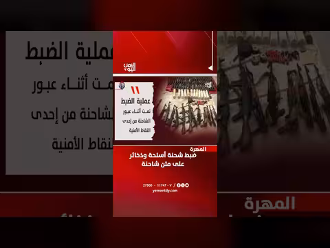 ضبط شحنة أسلحة وذخائر على متن شاحنة في المهرة