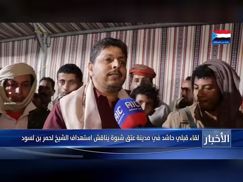 لقاء قبلي في عتق يناقش استهداف الشيخ الاحمر بن لسود
