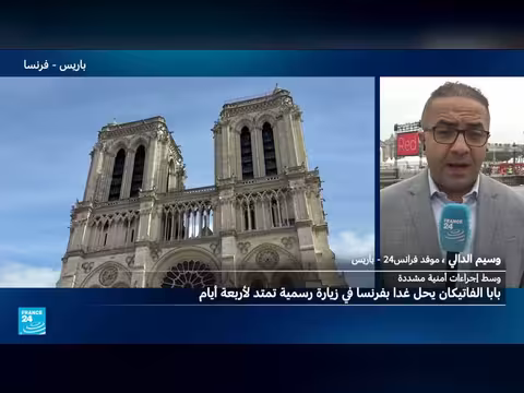 باريس تستعد ب14 ألف عنصر أمن لزيارة البابا ليون الرابع عشر