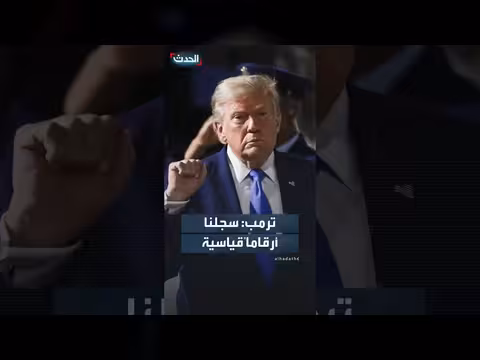ترمب يؤكد مثمرية المفاوضات مع الإيرانيين وإيجابية انعكاسها على الأسواق