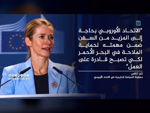 أوروبا تؤكد ضرورة تعزيز القطع البحرية في البحر الأحمر لدعم مهمة أسبيدس