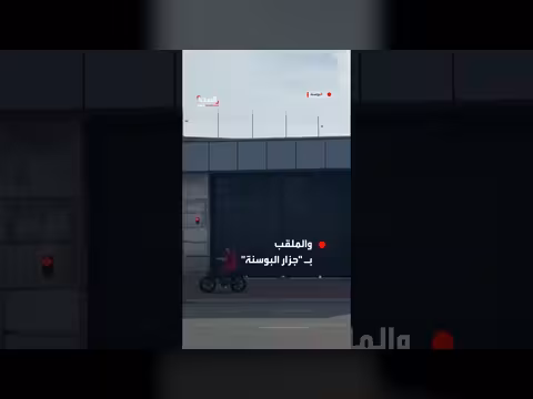 قناة الحدث السعودية تعرض لقطات من خارج سجن جزار البوسنة