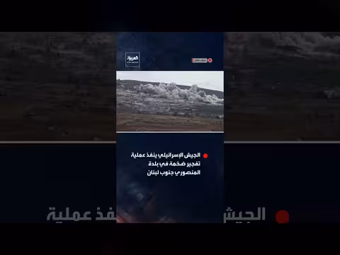 الجيش الإسرائيلي ينفذ عملية تفجير ضخمة في بلدة المنصوري جنوب لبنان