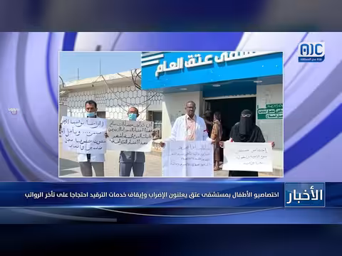 اختصاصيو الأطفال بمستشفى عتق يعلنون الإضراب احتجاجا على تأخر الرواتب
