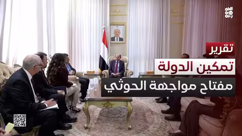 تمكين الدولة: طريق استعادة اليمن وسد الفجوة مع الحوثيين