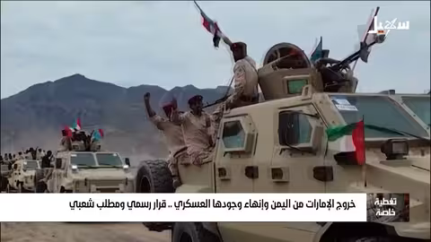 اليمن: خروج الإمارات وتصعيد المجلس الانتقالي.. تهديد للأمن الإقليمي