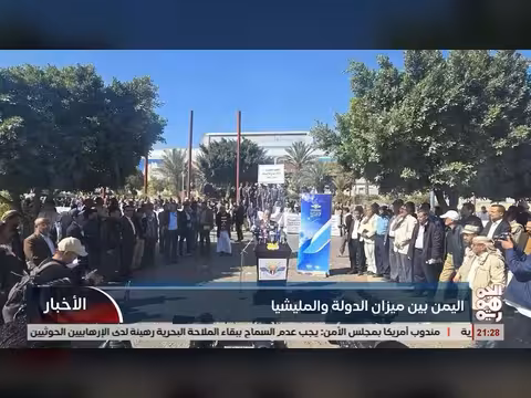 اليمن بين الدولة والمليشيات