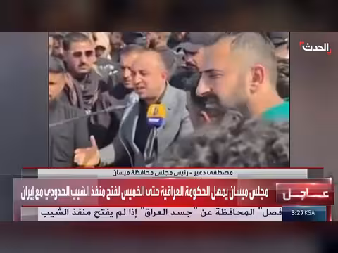 مجلس ميسان يمهل بغداد ثلاثة أيام لفتح منفذ الشيب ويهدد بالعصيان المدني