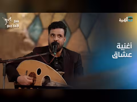 أغنية عشّاق | الفنان مالك الجعدبي
