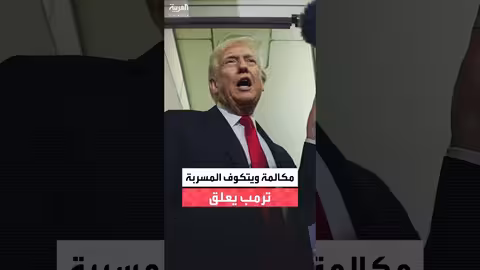 ترمب: مكالمتي مع مستشار بوتين طبيعية.. والحرب في أوكرانيا قد تطول