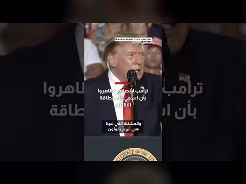 ترامب يحث أنصاره على التصويت وكأنه مرشح في الانتخابات